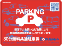 赤い30分無料共通駐車券ステッカーの写真
